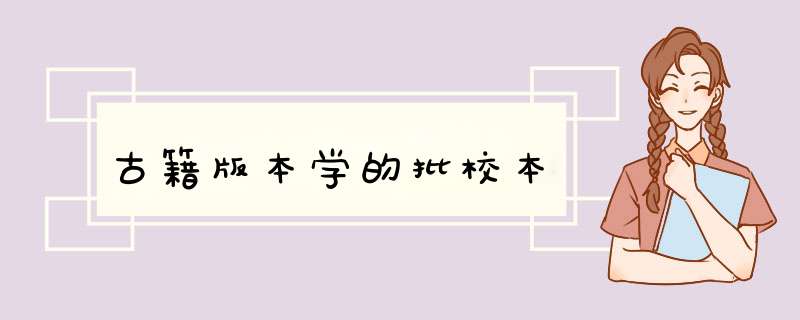 古籍版本学的批校本,第1张