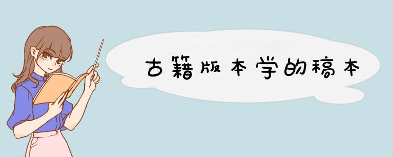 古籍版本学的稿本