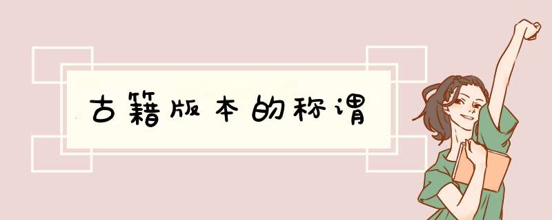 古籍版本的称谓,第1张