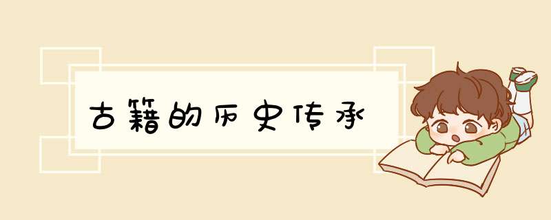 古籍的历史传承,第1张