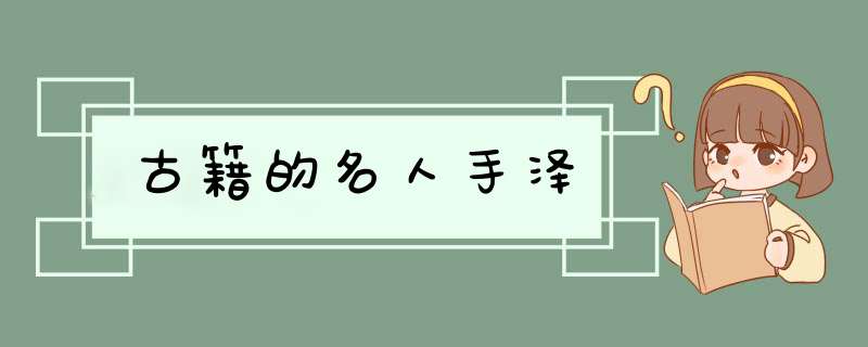 古籍的名人手泽,第1张