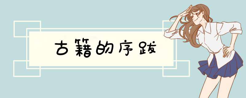 古籍的序跋,第1张