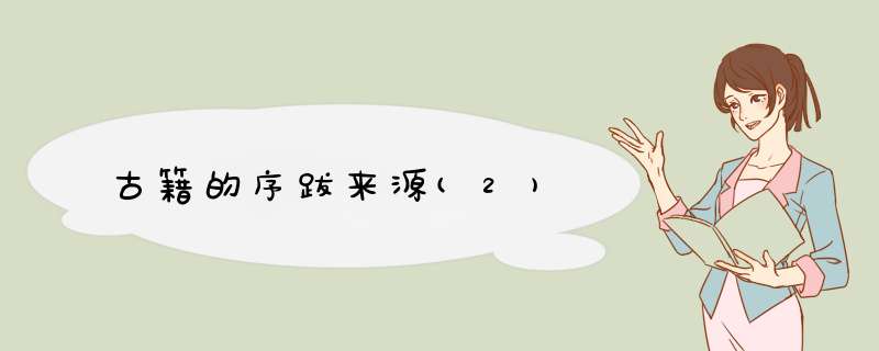 古籍的序跋来源(2),第1张