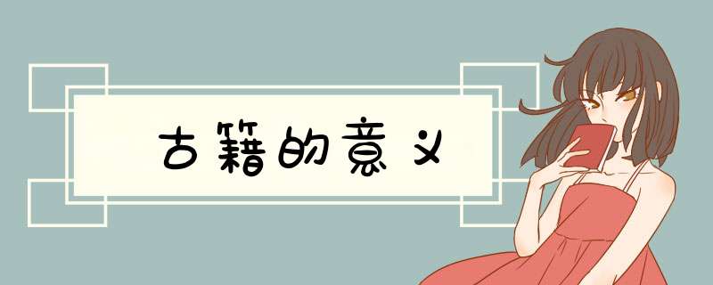 古籍的意义,第1张