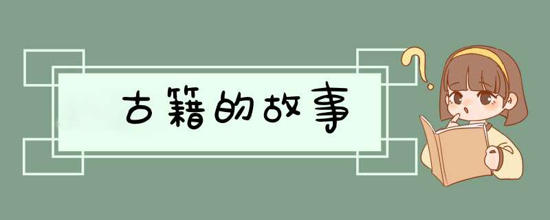古籍的故事,第1张