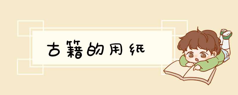 古籍的用纸