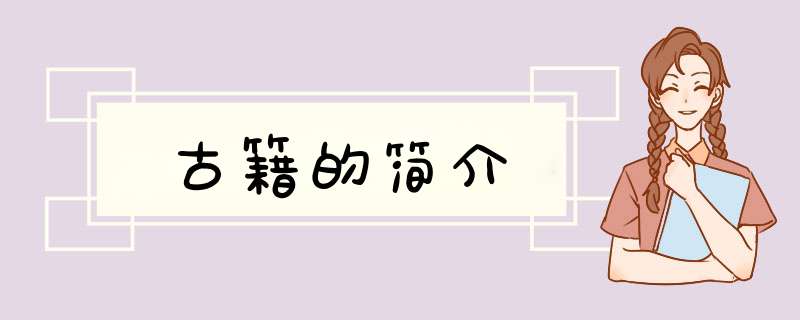 古籍的简介,第1张