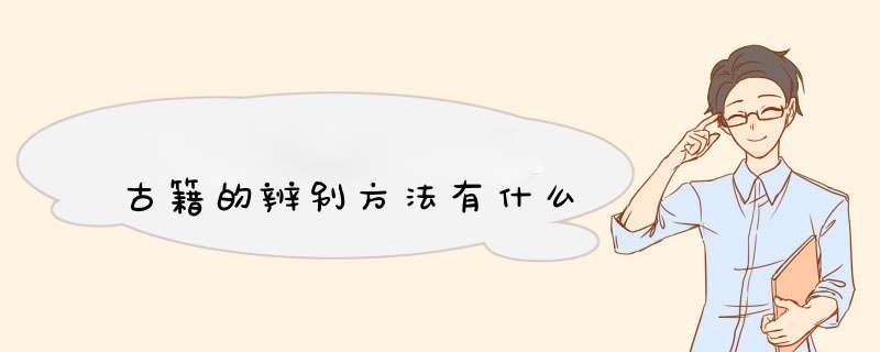 古籍的辨别方法有什么,第1张