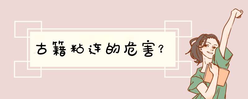 古籍粘连的危害？,第1张
