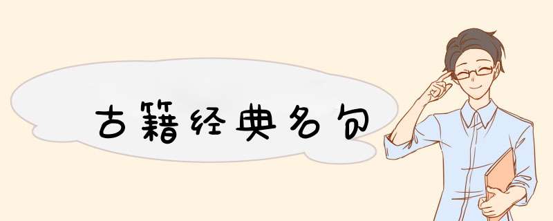古籍经典名句