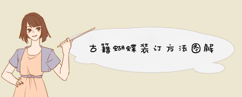 古籍蝴蝶装订方法图解,第1张