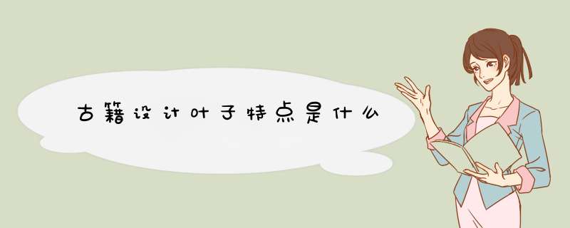 古籍设计叶子特点是什么,第1张