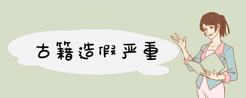 古籍造假严重,第1张