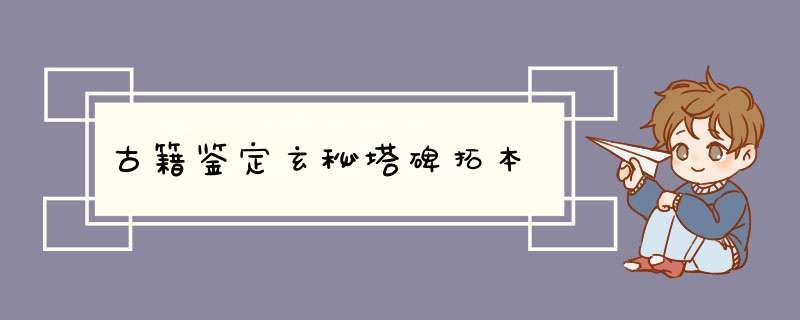 古籍鉴定玄秘塔碑拓本,第1张