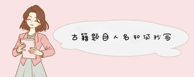 古籍题目人名如何抄写,第1张