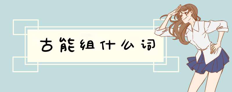 古能组什么词