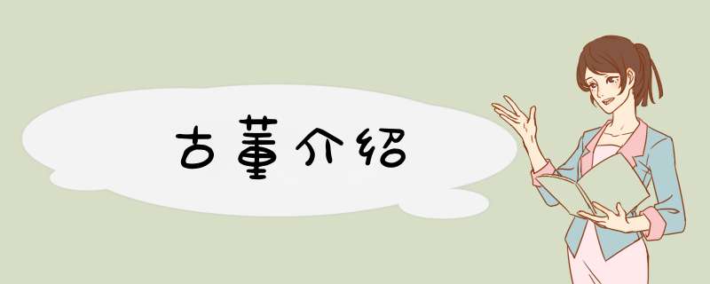 古董介绍,第1张