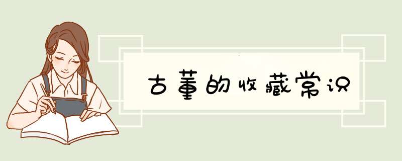 古董的收藏常识,第1张