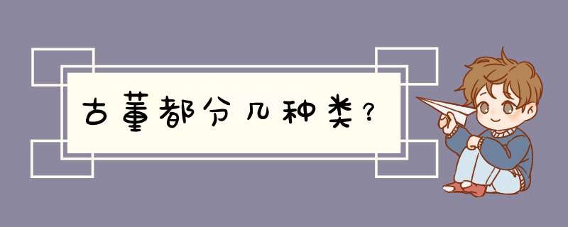 古董都分几种类？,第1张