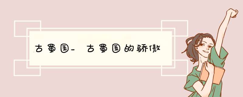 古蜀国_古蜀国的骄傲,第1张
