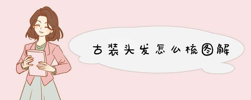 古装头发怎么梳图解,第1张