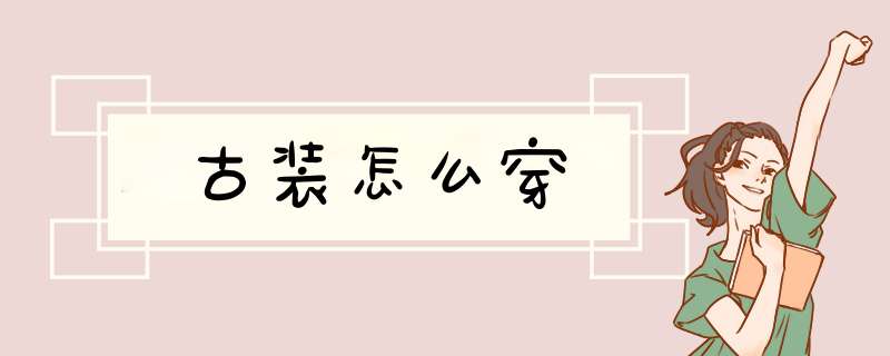 古装怎么穿,第1张