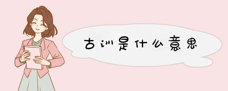 古训是什么意思,第1张