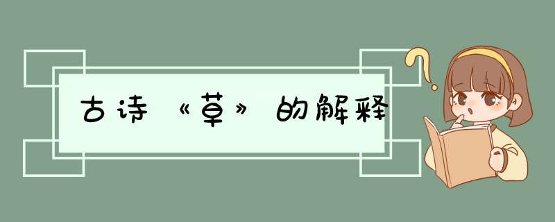 古诗《草》的解释,第1张