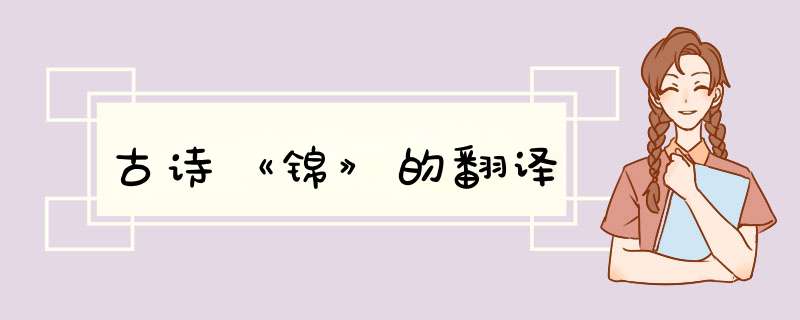 古诗《锦》的翻译,第1张