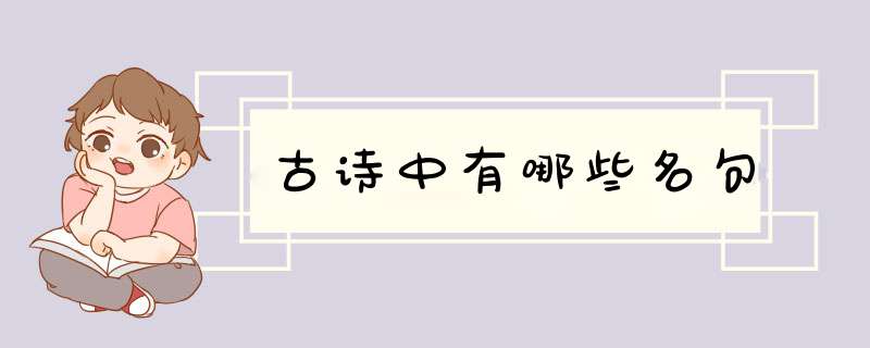 古诗中有哪些名句,第1张
