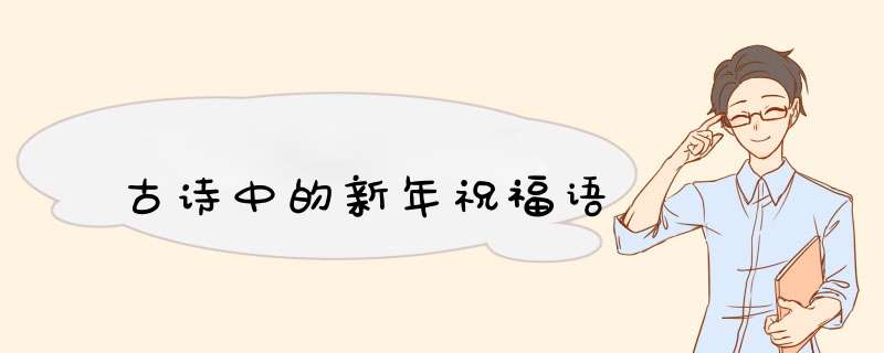 古诗中的新年祝福语,第1张