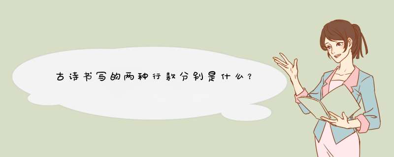古诗书写的两种行款分别是什么？,第1张