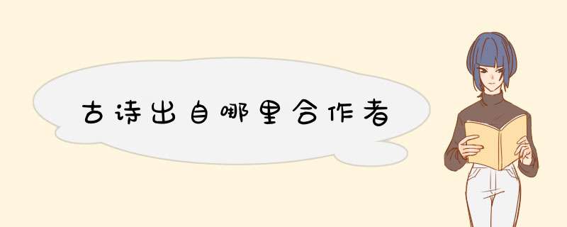 古诗出自哪里合作者,第1张
