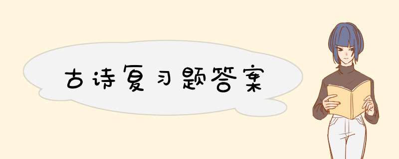 古诗复习题答案,第1张