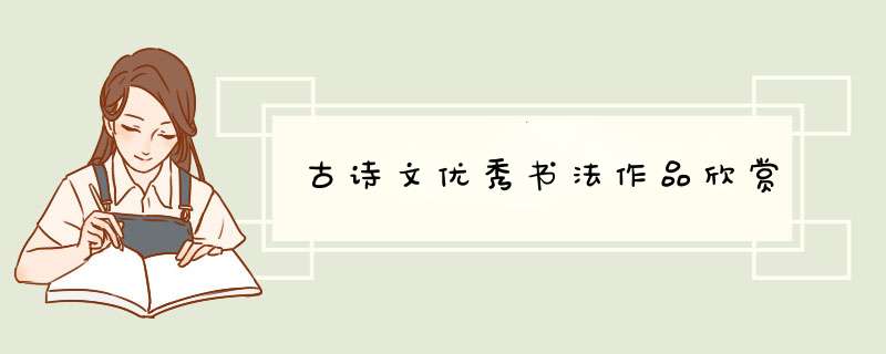 古诗文优秀书法作品欣赏,第1张