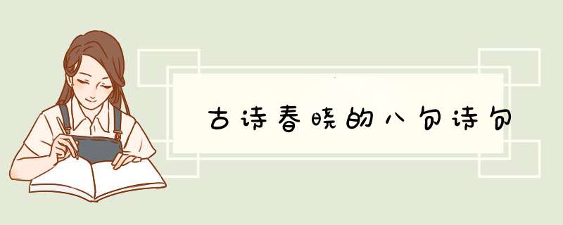 古诗春晓的八句诗句,第1张