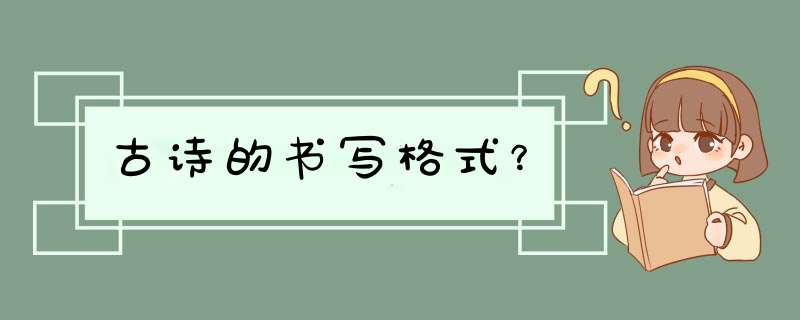 古诗的书写格式？,第1张