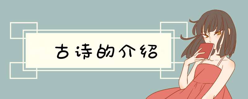 古诗的介绍,第1张