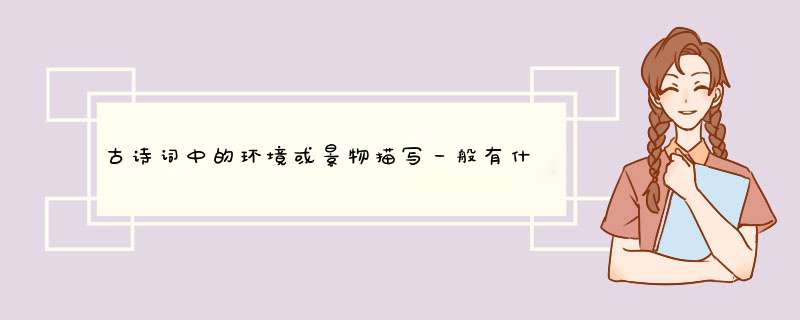 古诗词中的环境或景物描写一般有什么作用,第1张