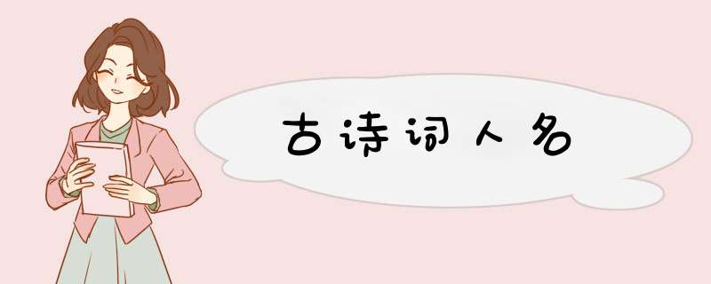 古诗词人名,第1张