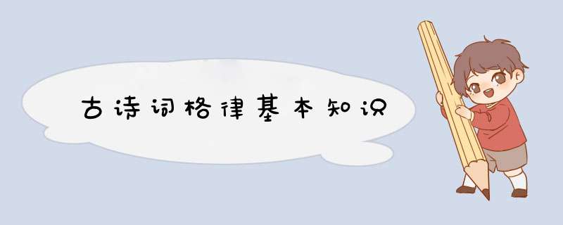 古诗词格律基本知识,第1张