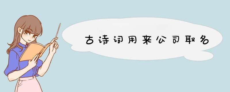 古诗词用来公司取名,第1张