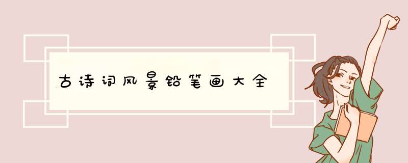 古诗词风景铅笔画大全,第1张