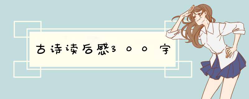 古诗读后感300字,第1张