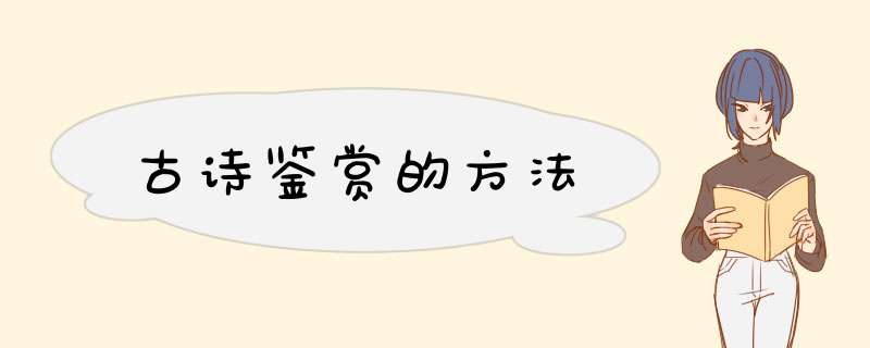 古诗鉴赏的方法,第1张