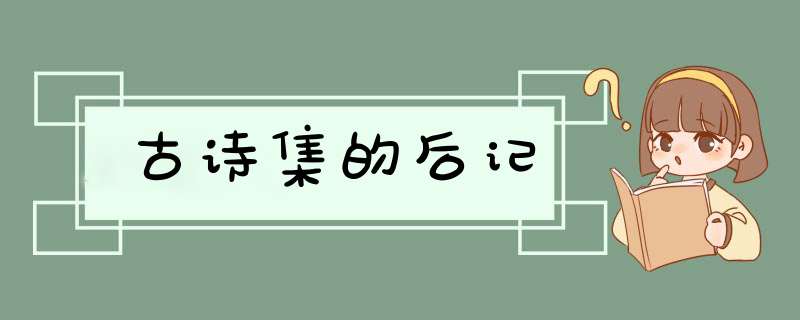 古诗集的后记,第1张