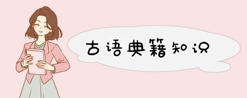 古语典籍知识,第1张