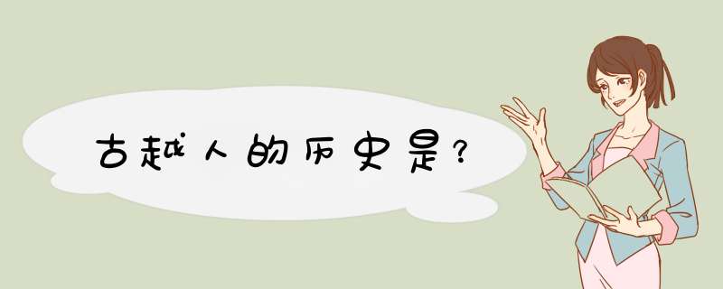 古越人的历史是？,第1张