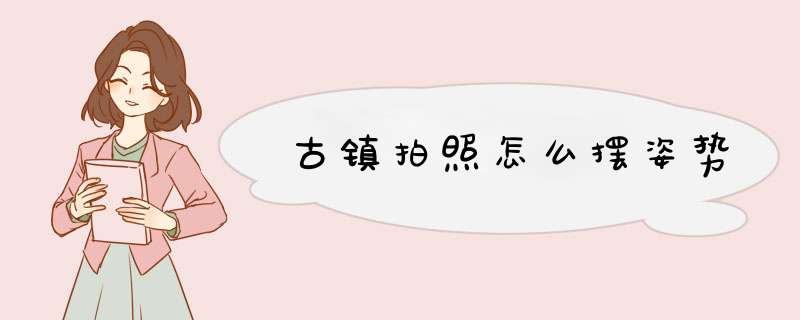 古镇拍照怎么摆姿势,第1张