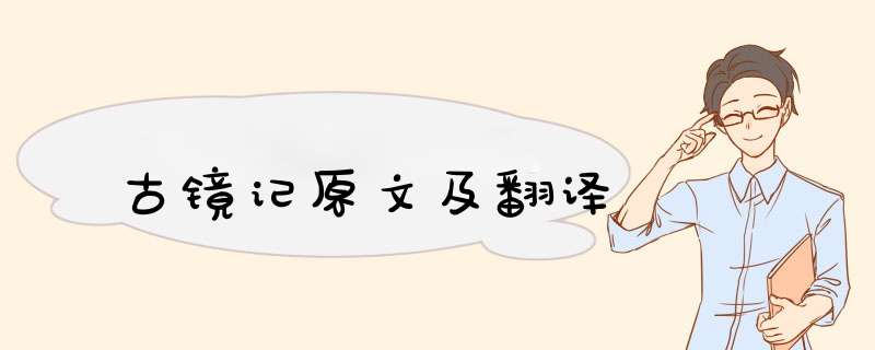 古镜记原文及翻译,第1张